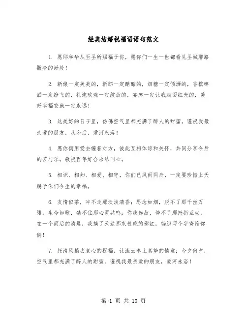 经典结婚祝福语语句范文（2篇）