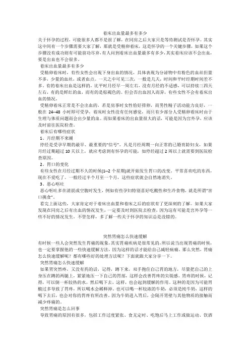 育儿知识：着床出血量最多有多少