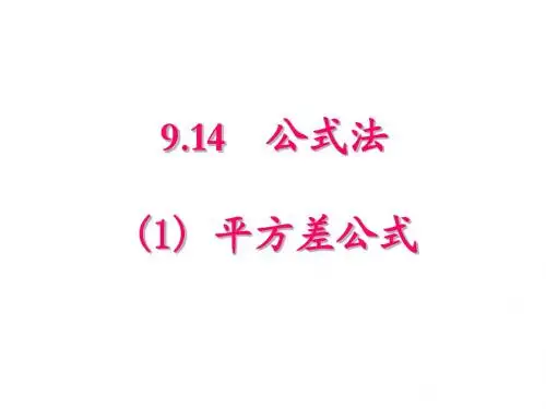 9.14 公式法(1)