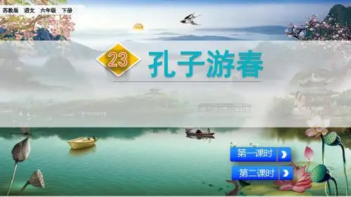 (赛课课件)苏教版六年级下册语文《孔子游春》(共56张PPT)