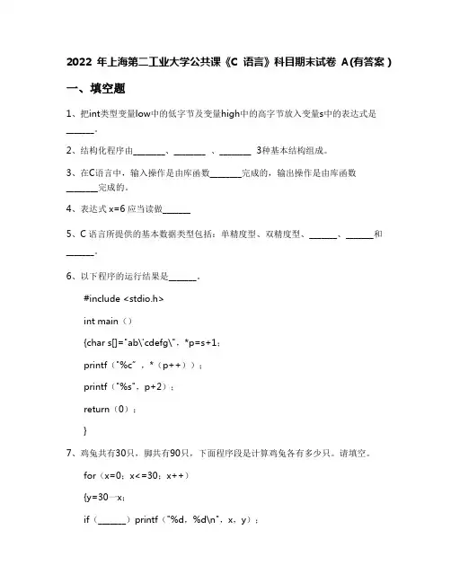 2022年上海第二工业大学公共课《C语言》科目期末试卷A(有答案)
