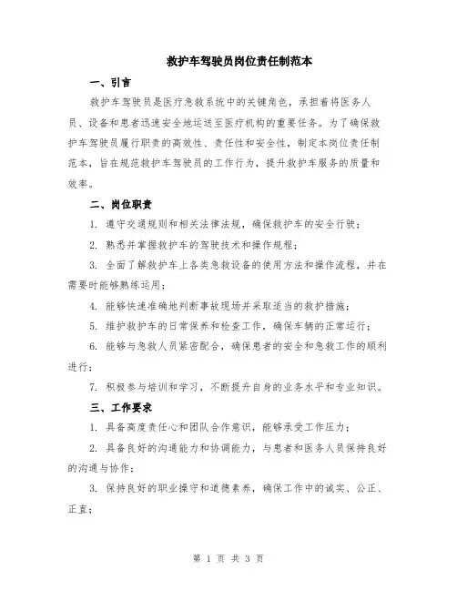 救护车驾驶员岗位责任制范本