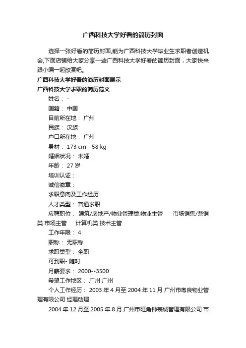 广西科技大学好看的简历封面
