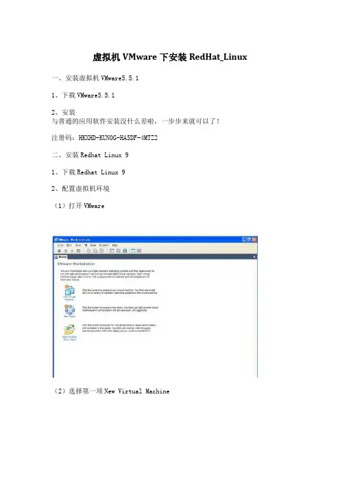 虚拟机VMware下安装RedHat_Linux