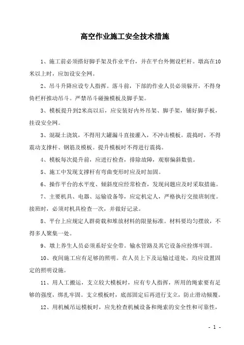 高空作业安全技术措施