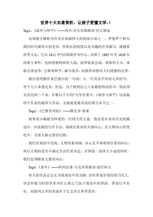 世界十大名著赏析,让孩子更懂文学,!.doc