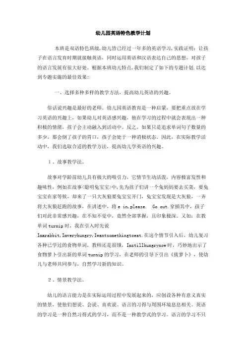 幼儿园英语特色教学计划