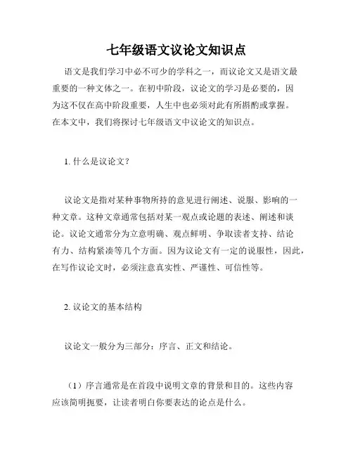 七年级语文议论文知识点