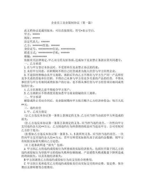 企业员工竞业限制协议(精选3篇)