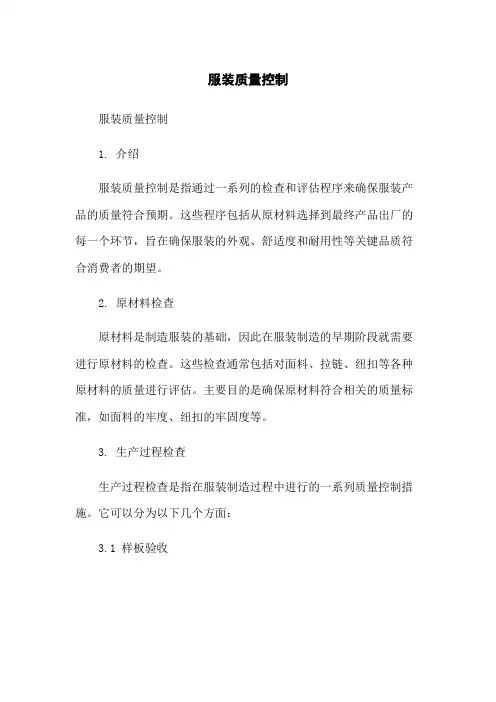 服装质量控制