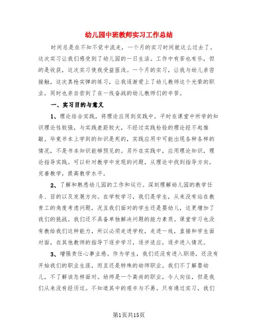 幼儿园中班教师实习工作总结(3篇)
