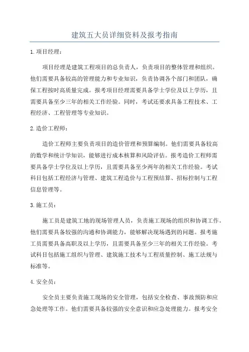 建筑五大员详细资料及报考指南