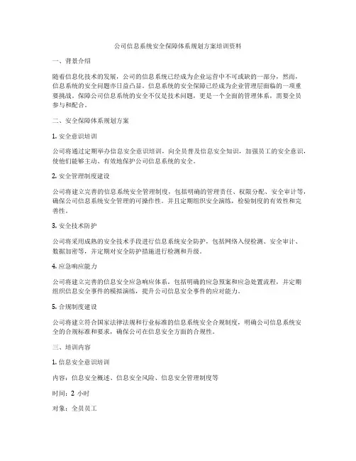 公司信息系统安全保障体系规划方案培训资料