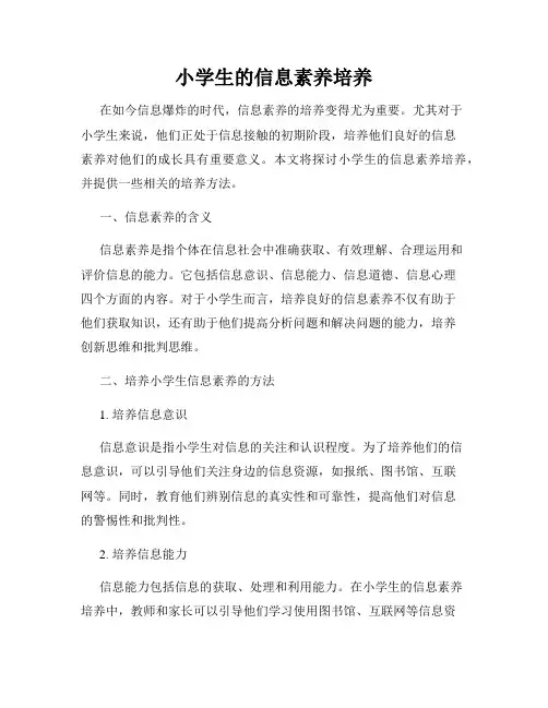 小学生的信息素养培养