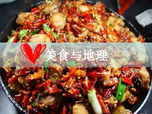 美食与地理 八大菜系 演讲ppt
