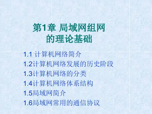 第一章 局域网理论基础 PPT