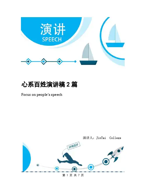 心系百姓演讲稿2篇