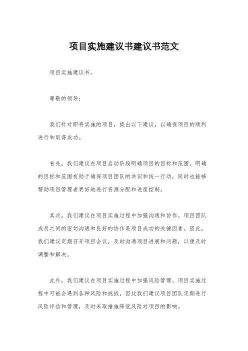 项目实施建议书建议书范文