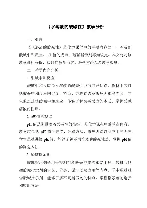 《水溶液的酸碱性》核心素养目标教学设计、教材分析与教学反思-2023-2024学年科学沪教版上海