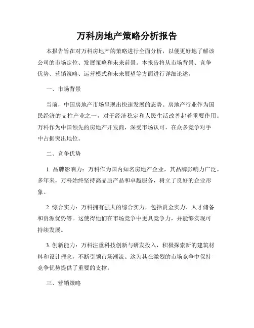 万科房地产策略分析报告