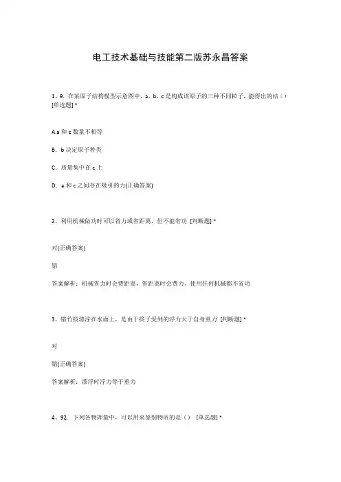 电工技术基础与技能第二版苏永昌答案