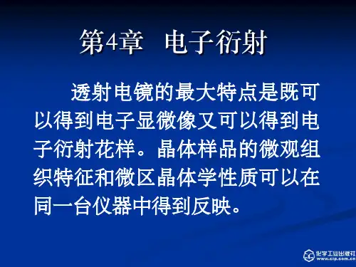 第4章 电子衍射PPT课件