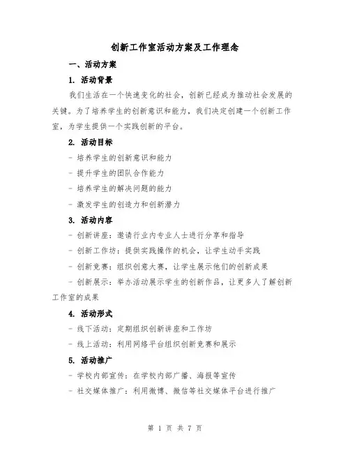 创新工作室活动方案及工作理念(三篇)