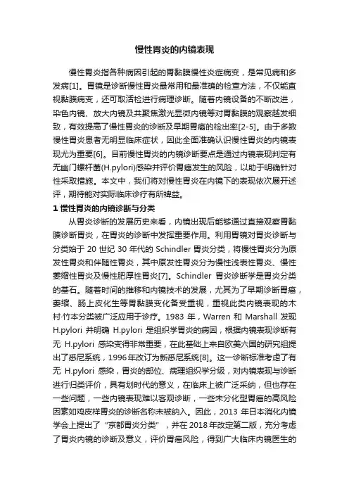 慢性胃炎的内镜表现