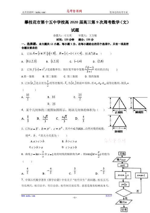 四川省攀枝花市第十五中学校2020届高三上学期第9次周考数学(文)试卷 Word版含答案