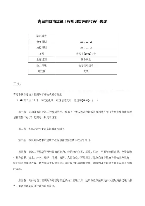 青岛市城市建筑工程规划管理验收暂行规定-青规字[1991]4号