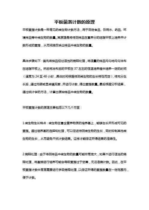 平板菌落计数的原理