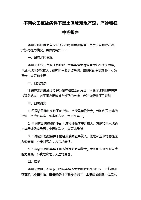 不同农田植被条件下黑土区坡耕地产流、产沙特征中期报告