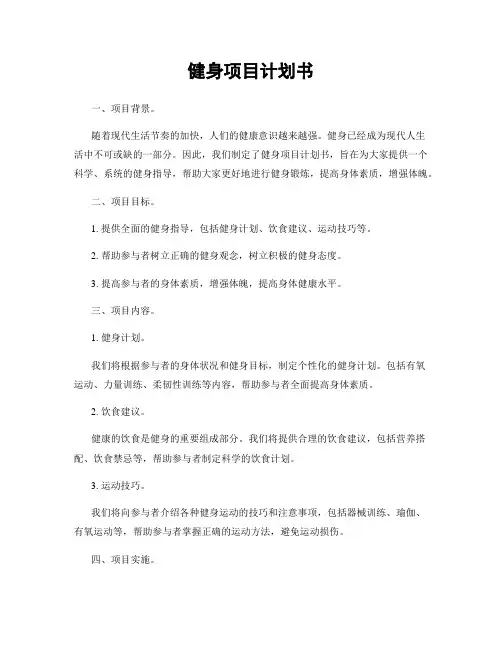 健身项目计划书