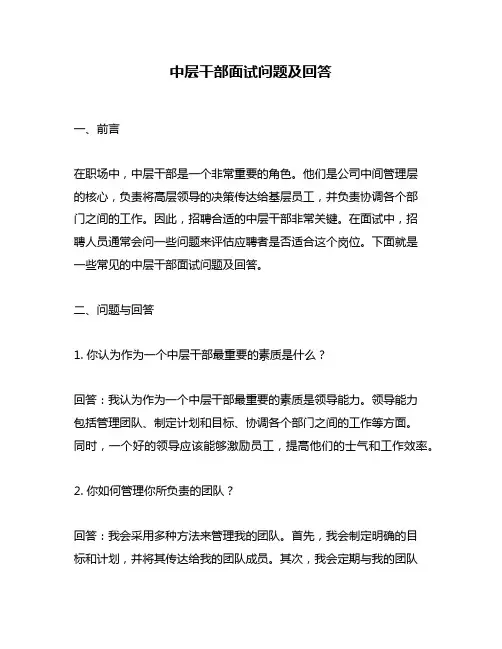 中层干部面试问题及回答