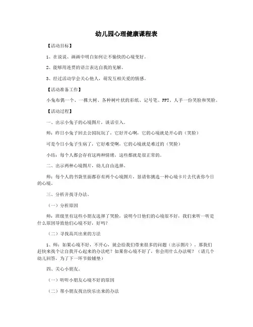 幼儿园心理健康课程表