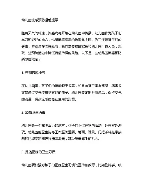 幼儿园流感预防温馨提示 健康宣教