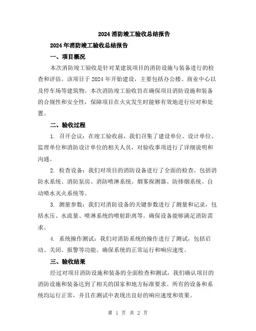 2024消防竣工验收总结报告