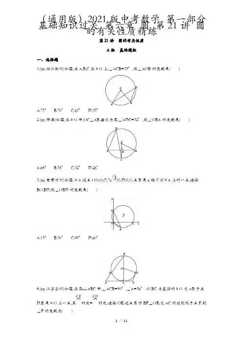 (通用版)2021版中考数学 第一部分 基础知识过关 第六章 圆 第21讲 圆的有关性质精练