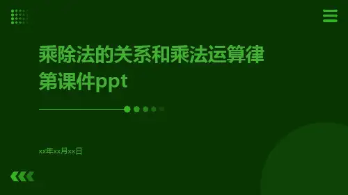 乘除法的关系和乘法运算律第课件ppt