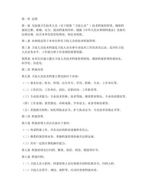卫技人员技术档案管理制度