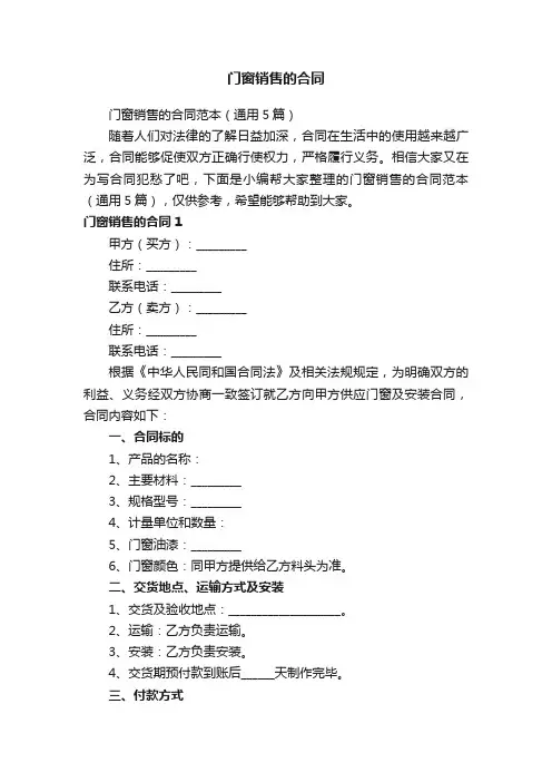 门窗销售的合同范本（通用5篇）