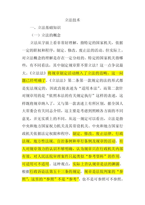 立法基础知识与技术