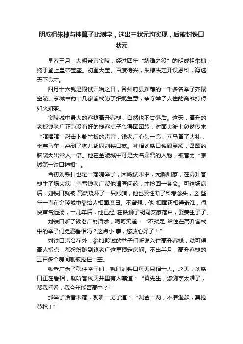 明成祖朱棣与神算子比测字，选出三状元均实现，后被封铁口状元