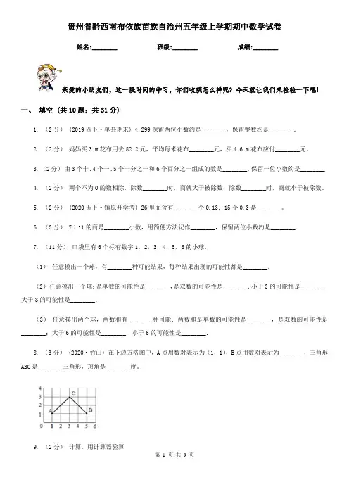 贵州省黔西南布依族苗族自治州五年级上学期期中数学试卷