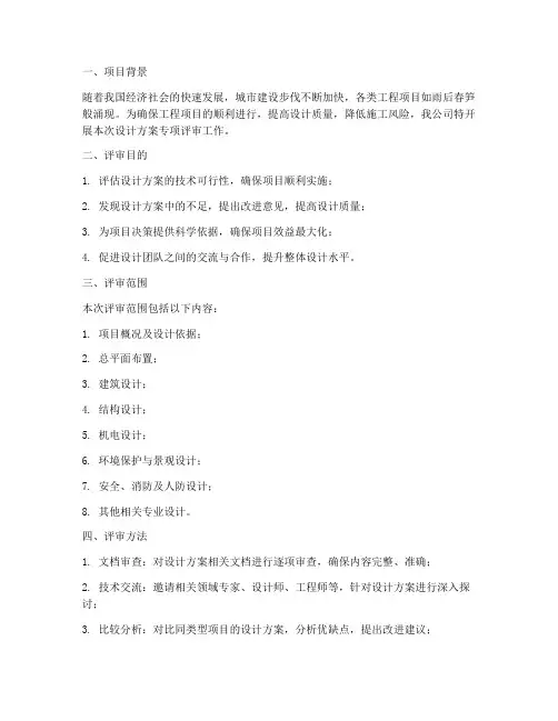 设计方案专项评审