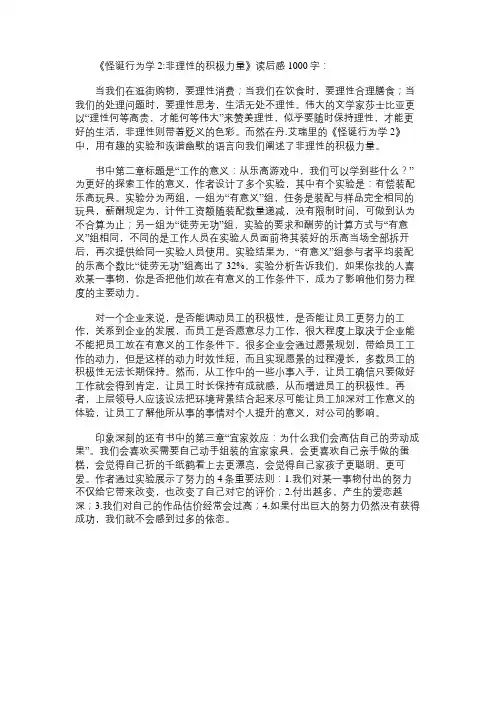 《怪诞行为学2：非理性的积极力量》读书笔记1000字