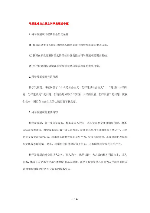 马原重难点总结之科学发展观专题