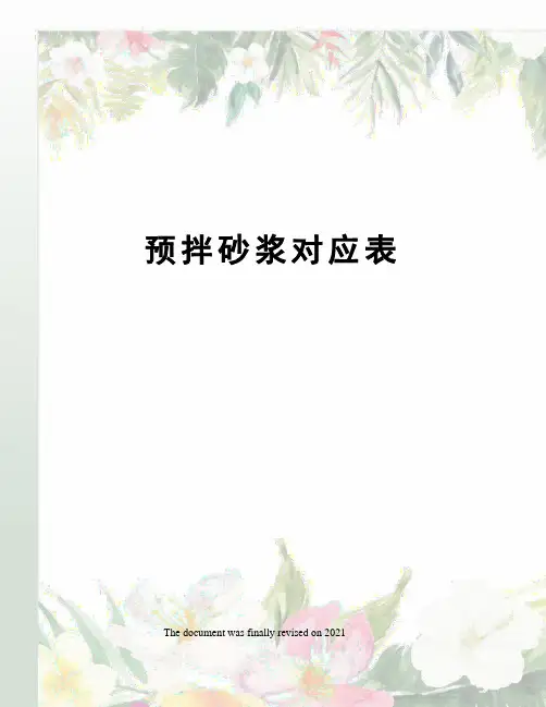 预拌砂浆对应表