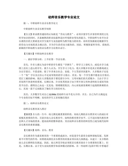 幼师音乐教学专业论文