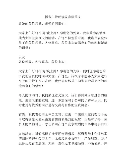 播音主持朗读发言稿范文